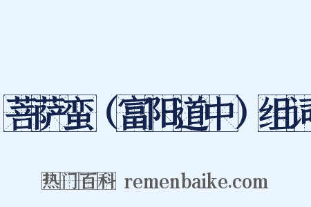 菩萨蛮（富阳道中）组词是什么意思的图片